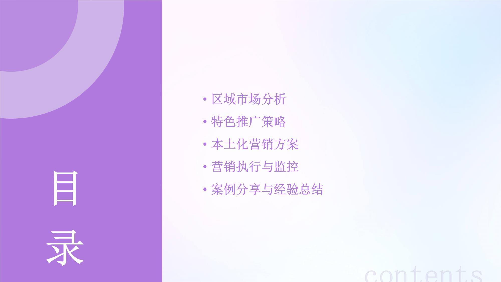 區(qū)域市場特色推廣與本土化營銷方案