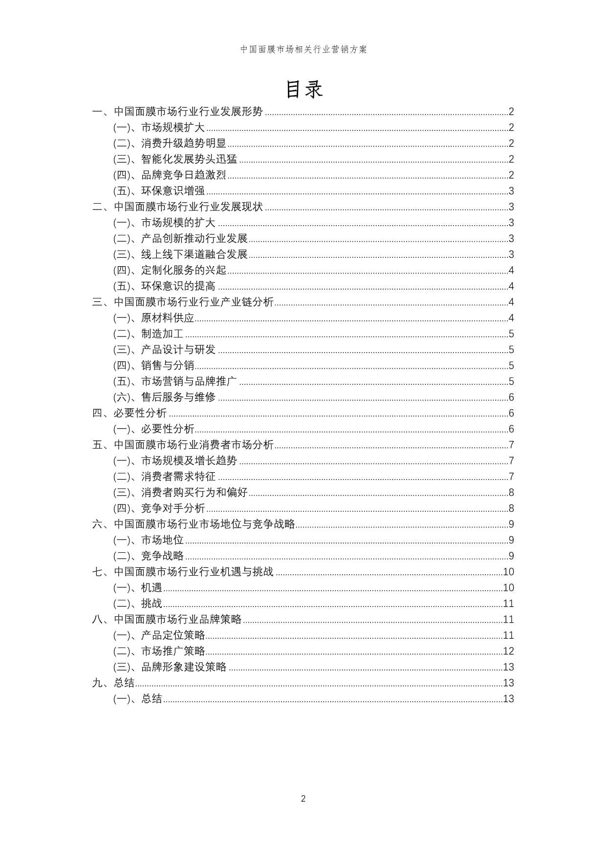 2024年中國面膜市場創(chuàng)新營銷策略與實施方案